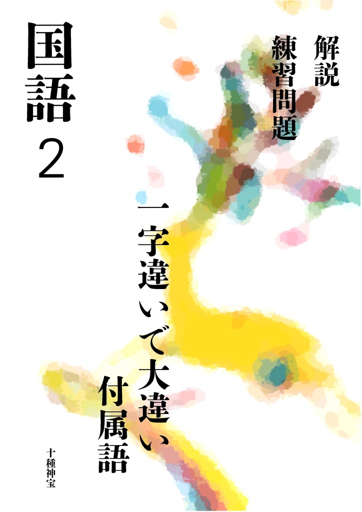 一字違いで大違い　付属語（中学２年）