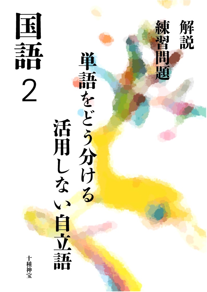 単語をどう分ける？　活用しない自立語