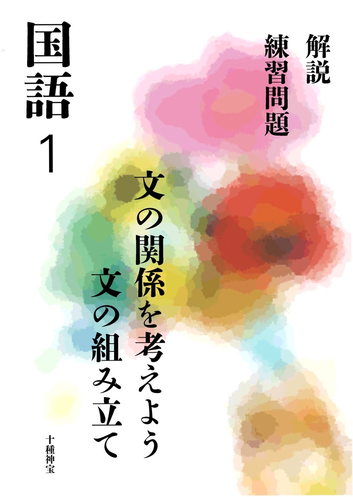 言葉の関係を考えよう 文の組み立て(中学1年)