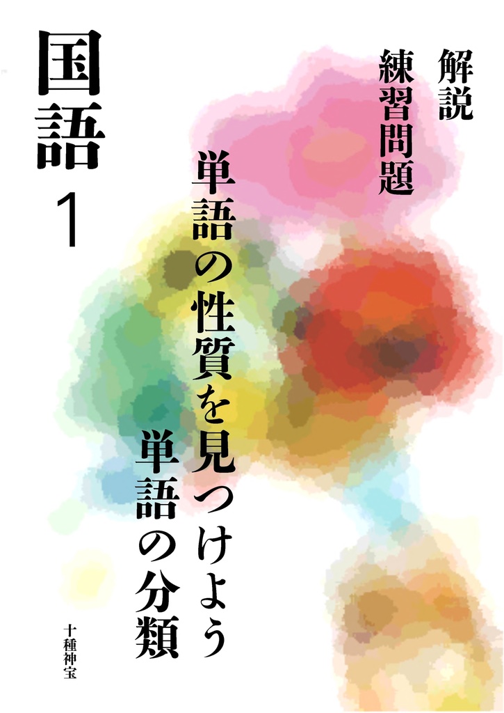 単語の性質を見つけよう　単語の分類（中学１年）
