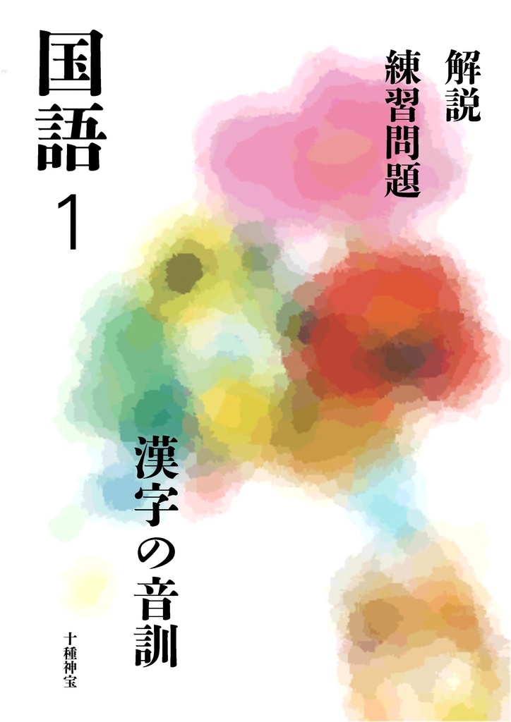漢字の音訓(中学1年)