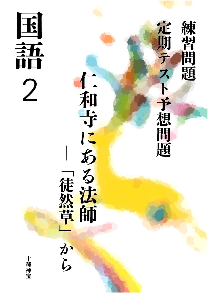 仁和寺にある法師 ―「徒然草」から(中学2年)