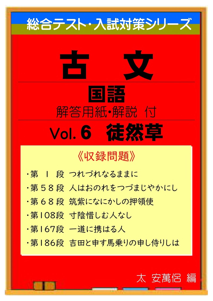 中学総合テスト・高校入試対策 古文読解 6(徒然草)