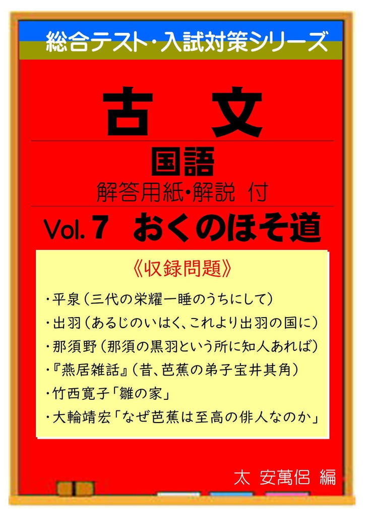 中学総合テスト・高校入試対策 古文読解 7(おくのほそ道)