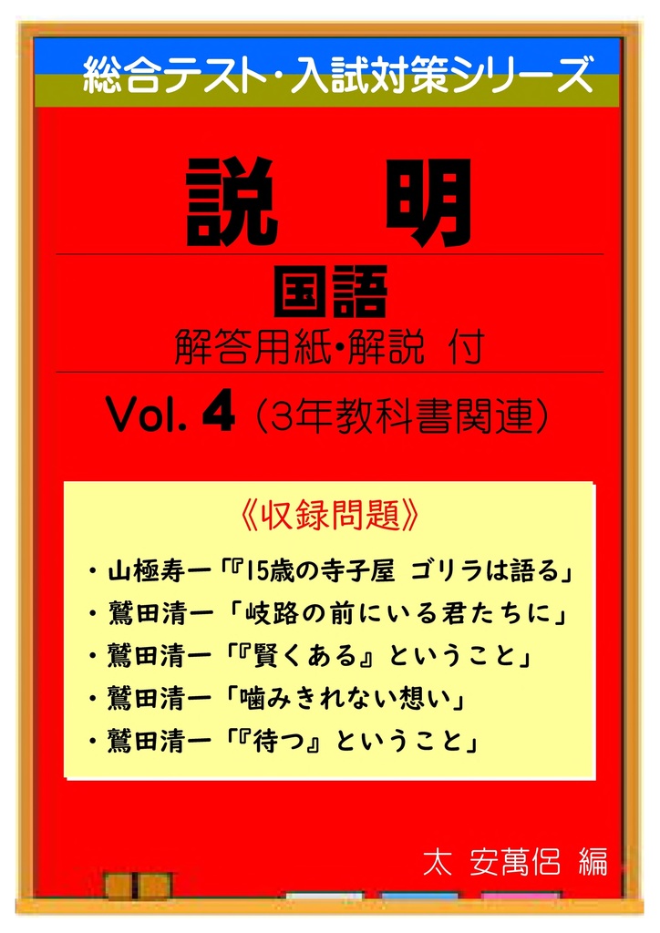 中学総合テスト・高校入試対策 説明的文章読解 4（教科書関連）