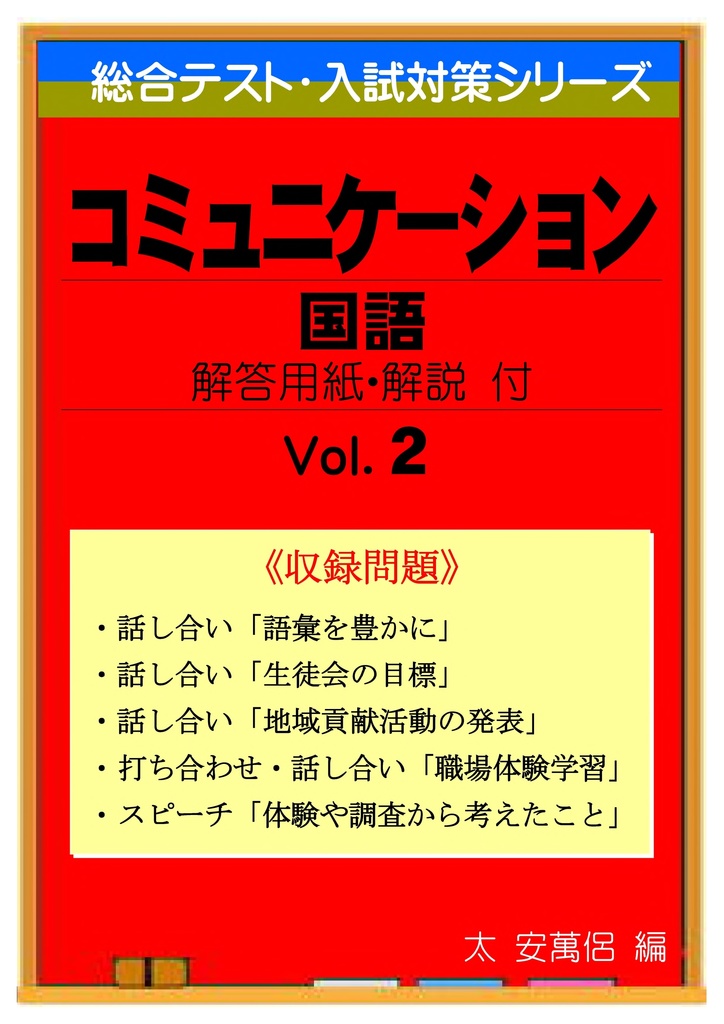 中学 総合テスト・高校入試対策 コミュニケーション ２