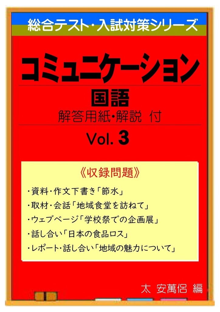 中学 総合テスト・高校入試対策 コミュニケーション 3