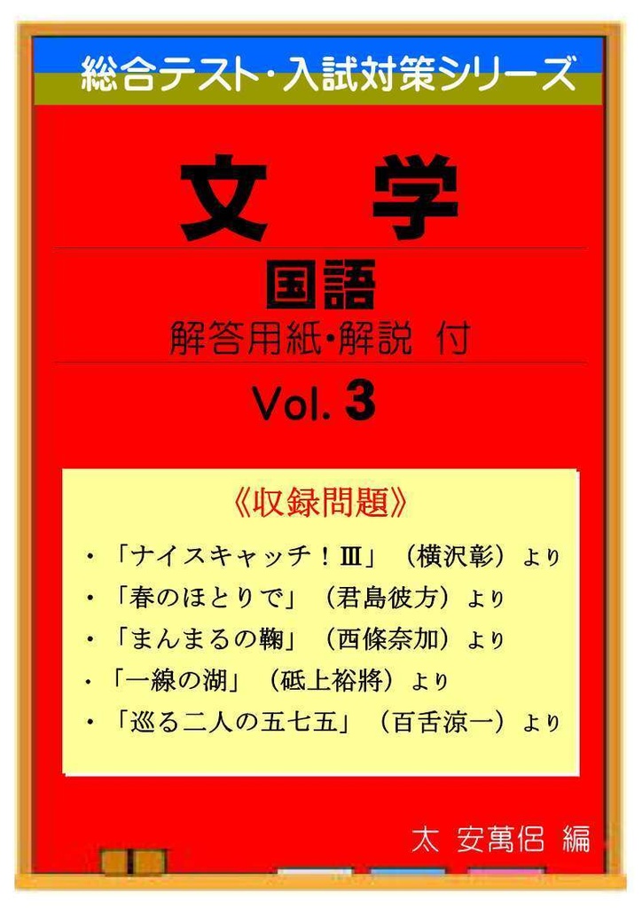 中学 総合テスト・高校入試対策 文学的文章読解 ３ 