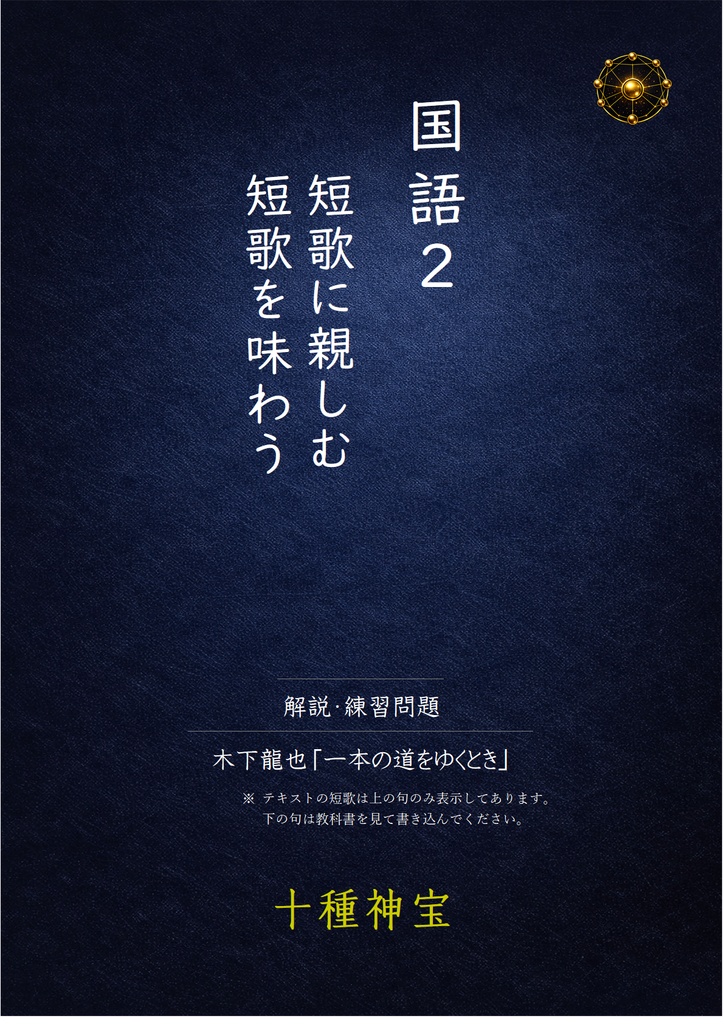 短歌に親しむ・短歌を味わう　フルセット