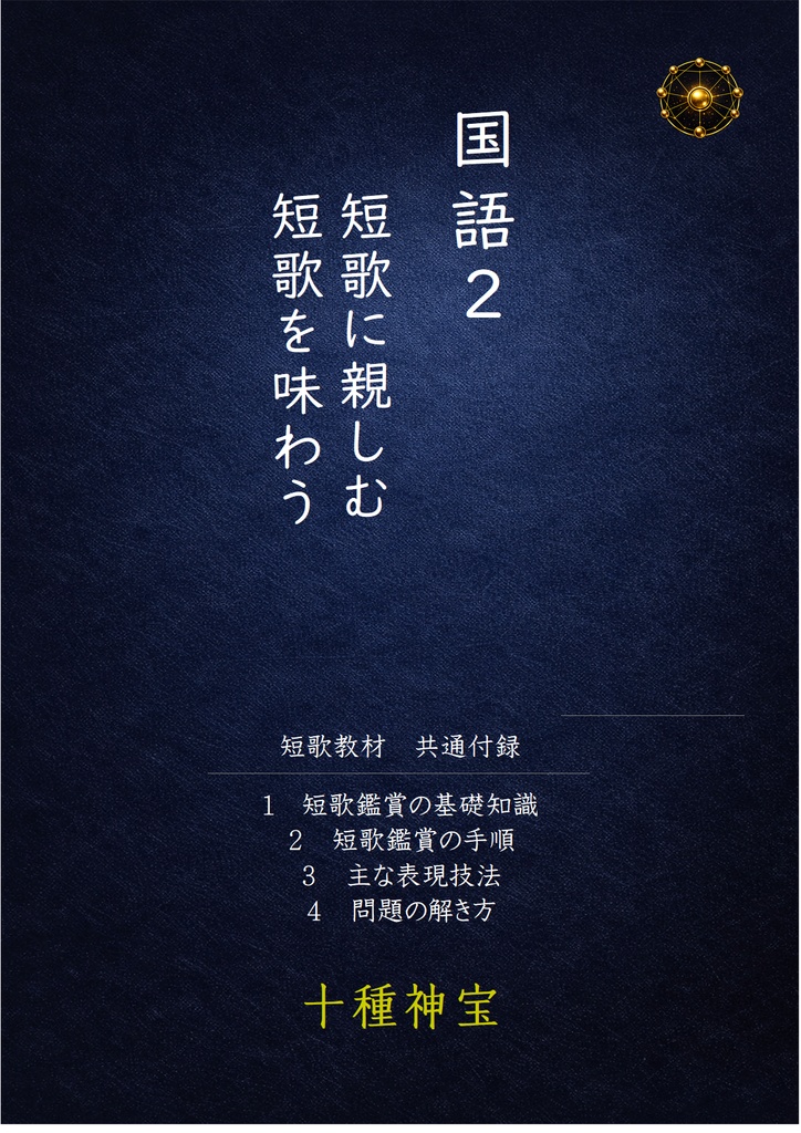 短歌に親しむ・短歌を味わう フルセット