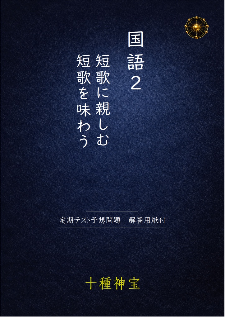 短歌に親しむ・短歌を味わう　定期テスト予想問題