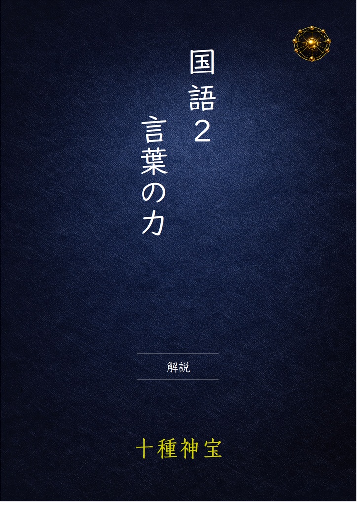 言葉の力　解説