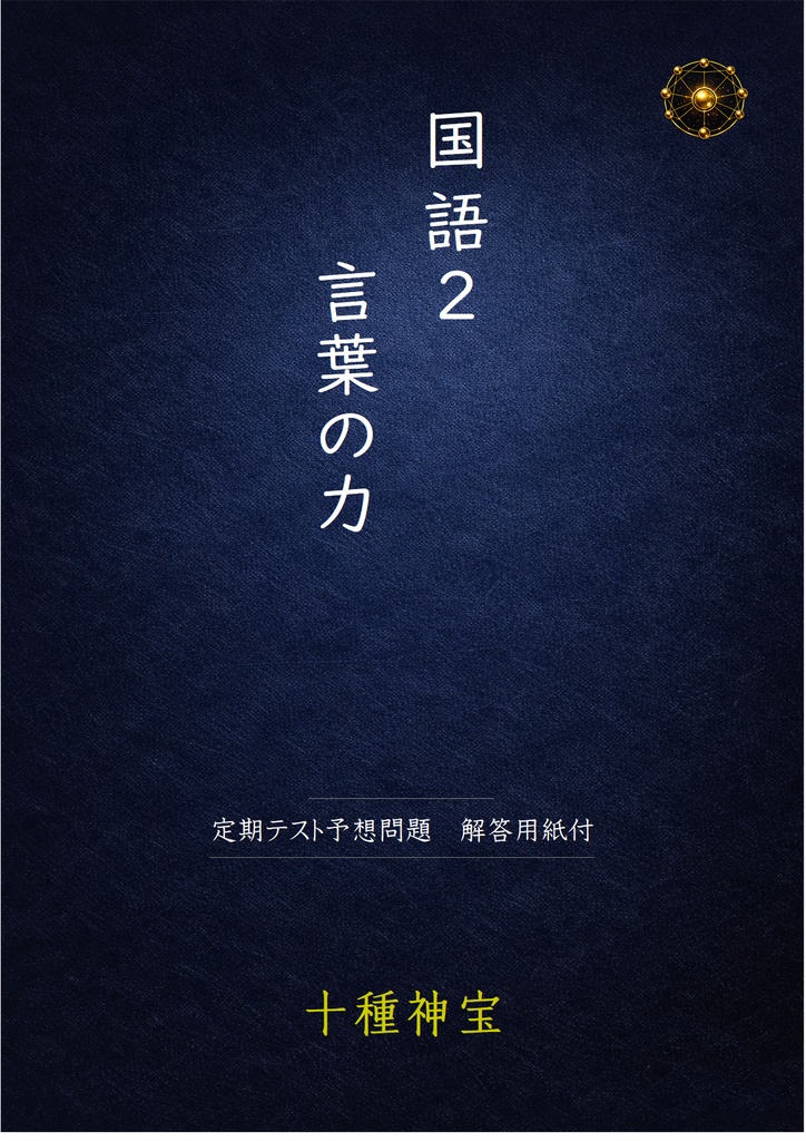 言葉の力　定期テスト予想問題