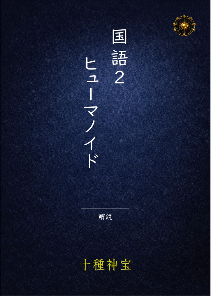 ヒューマノイド 解説