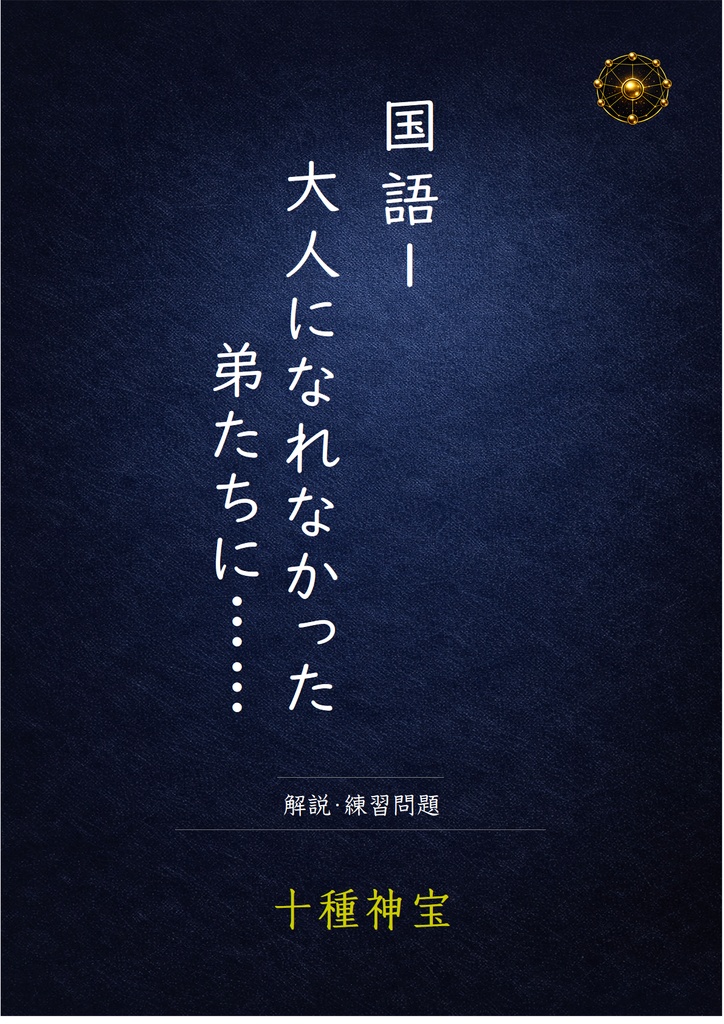 大人になれなかった弟たちに…… 解説・練習問題