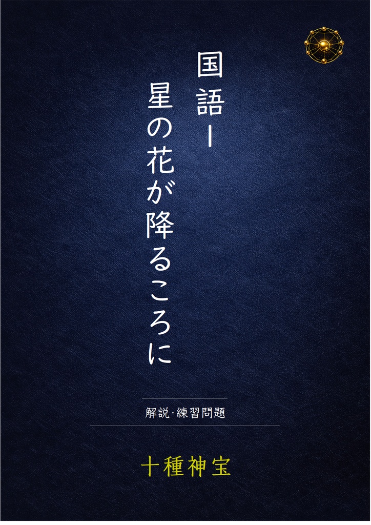 星の花が降るころに　解説・練習問題