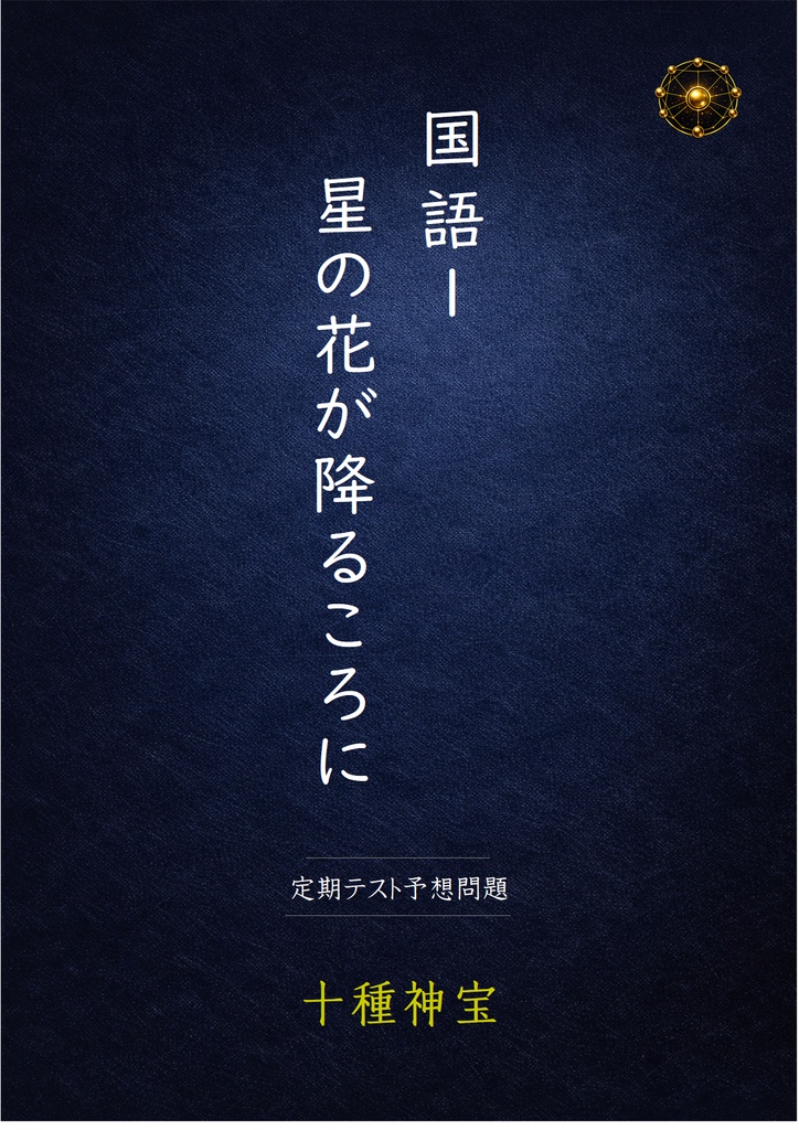 星の花が降るころに 定期テスト予想問題