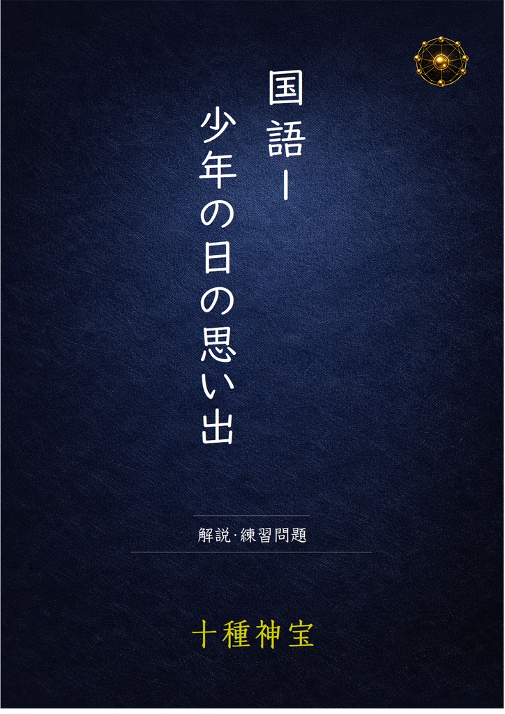 少年の日の思い出　解説・練習問題