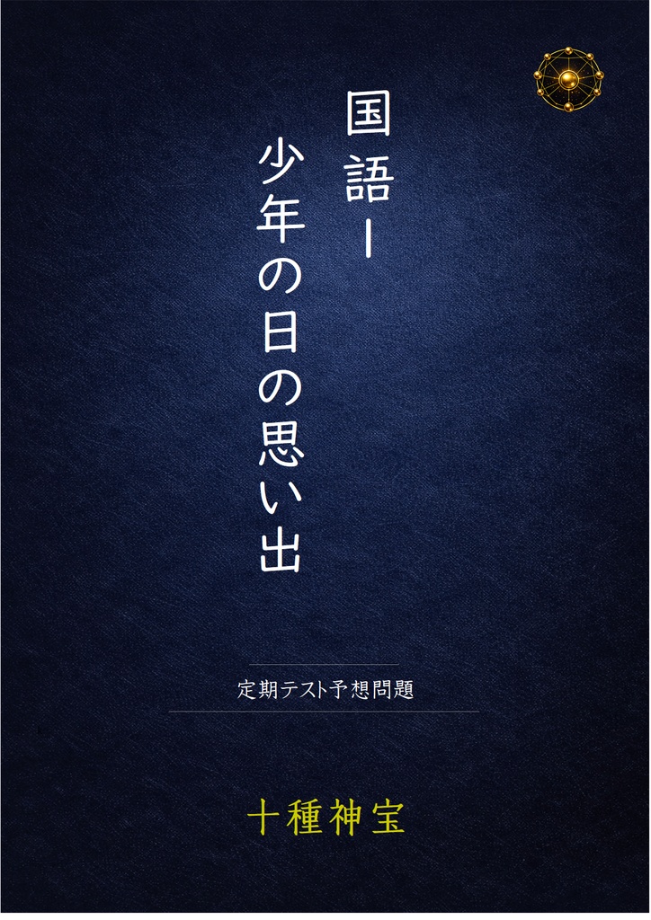 少年の日の思い出 定期テスト予想問題