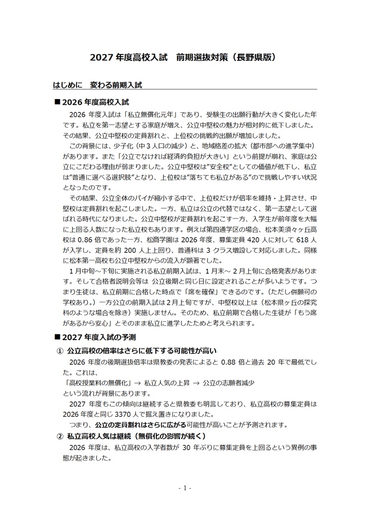 2027年度高校入試 前期選抜対策(長野県版)