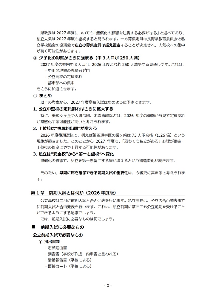 2027年度高校入試 前期選抜対策(長野県版)