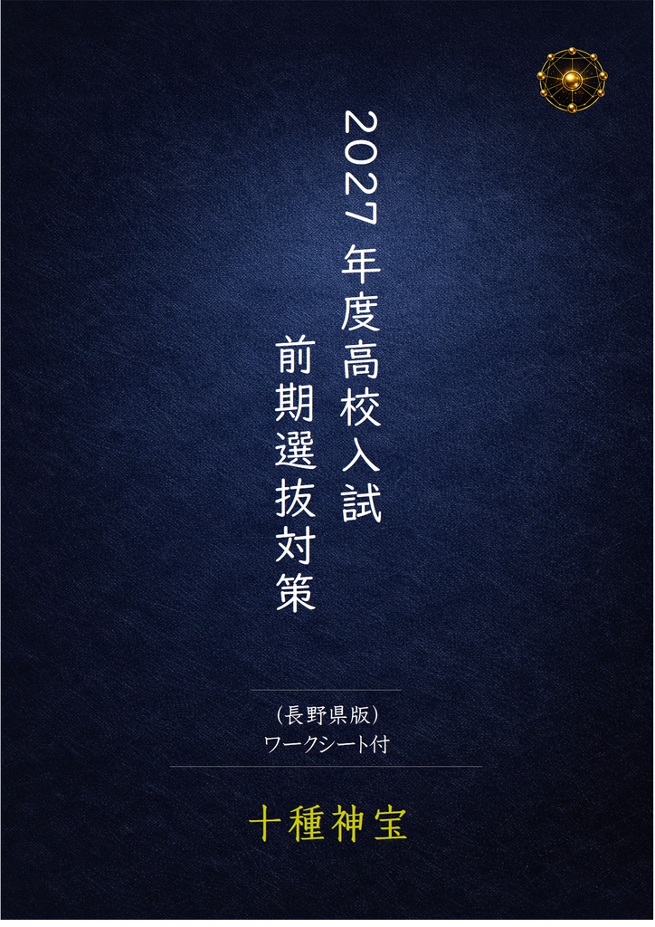 2027年度高校入試　前期選抜対策（長野県版）