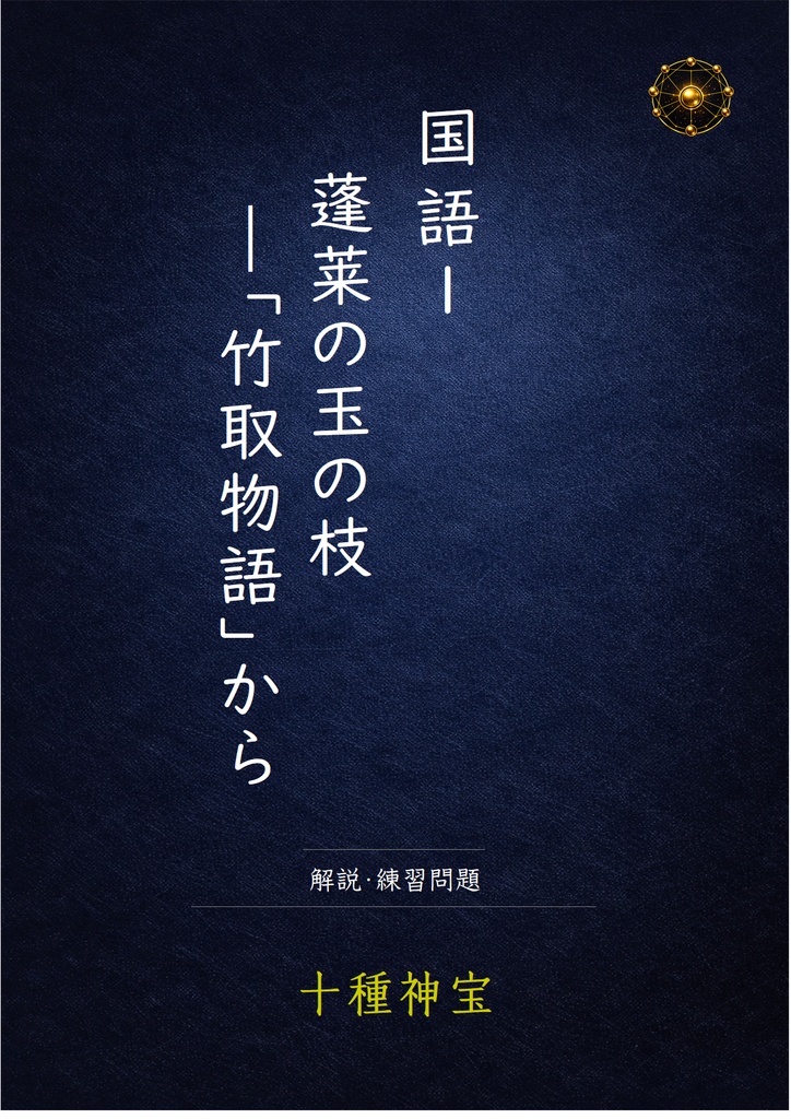 竹取物語 解説・練習問題/定期テスト予想問題 セット