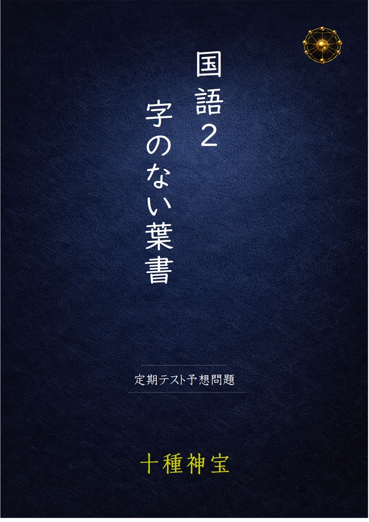 字のない葉書　定期テスト予想問題