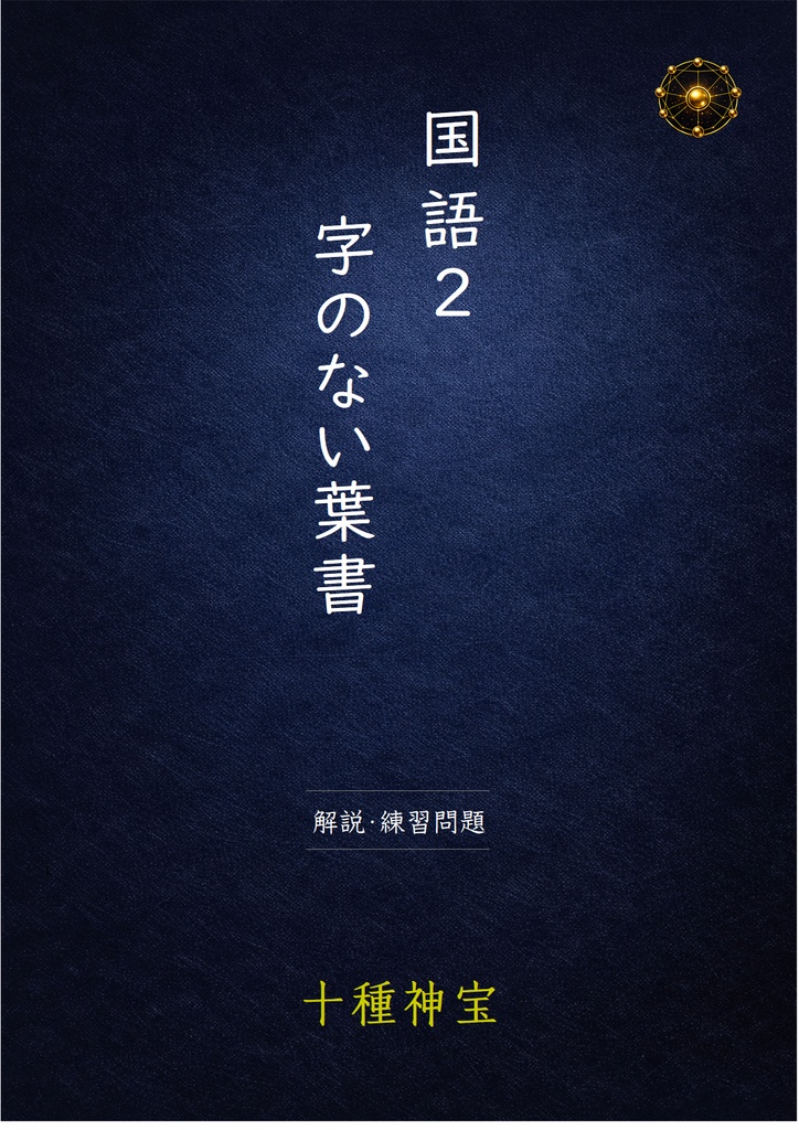 字のない葉書　解説・練習問題・定期テスト予想問題セット