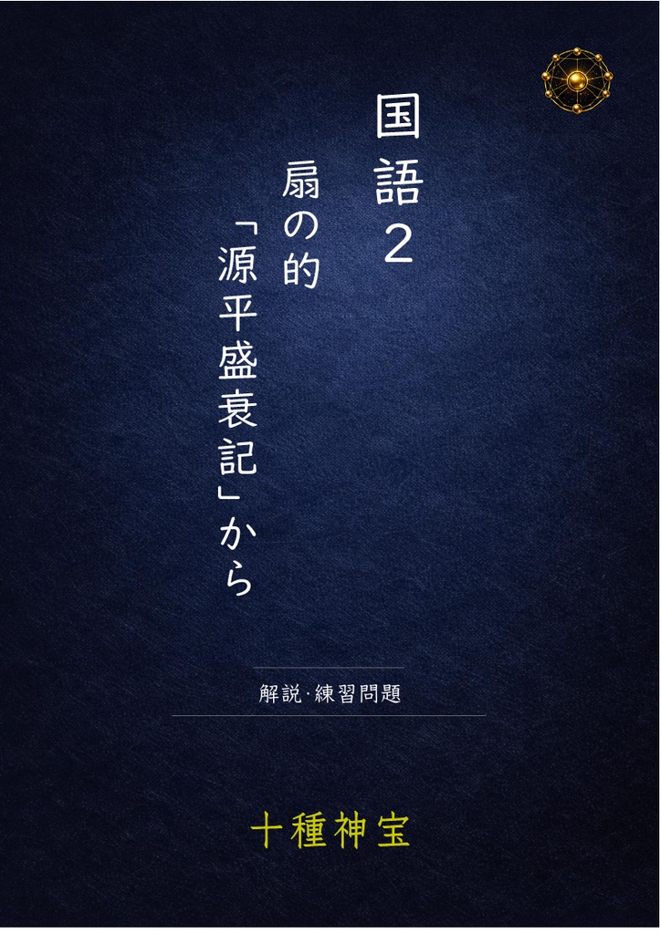 扇の的 フルセット(解説・練習問題+定期テスト予想問題+源平盛衰記)