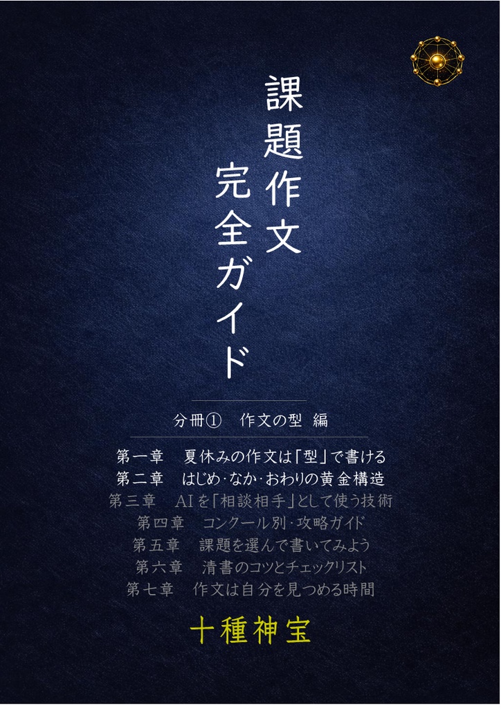 課題作文完全ガイド　分冊①　作文の型 編