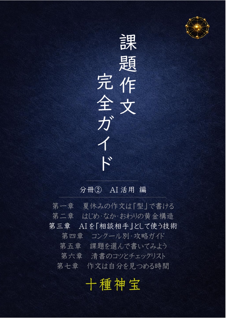 課題作文完全ガイド　分冊②　AI活用 編