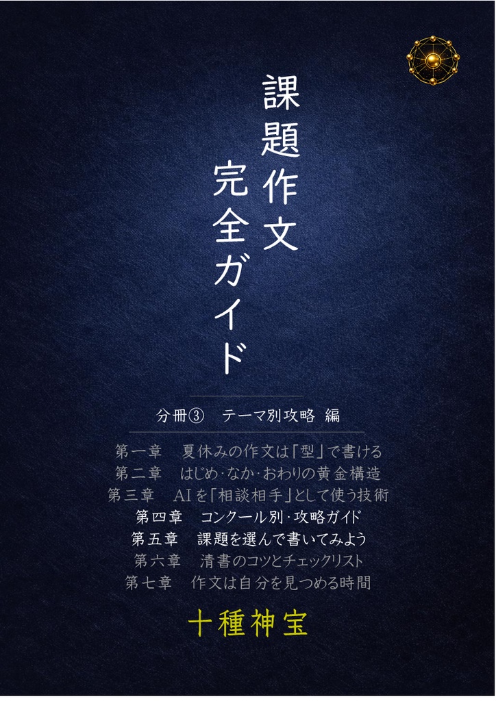 課題作文完全ガイド　分冊③　テーマ別攻略 編