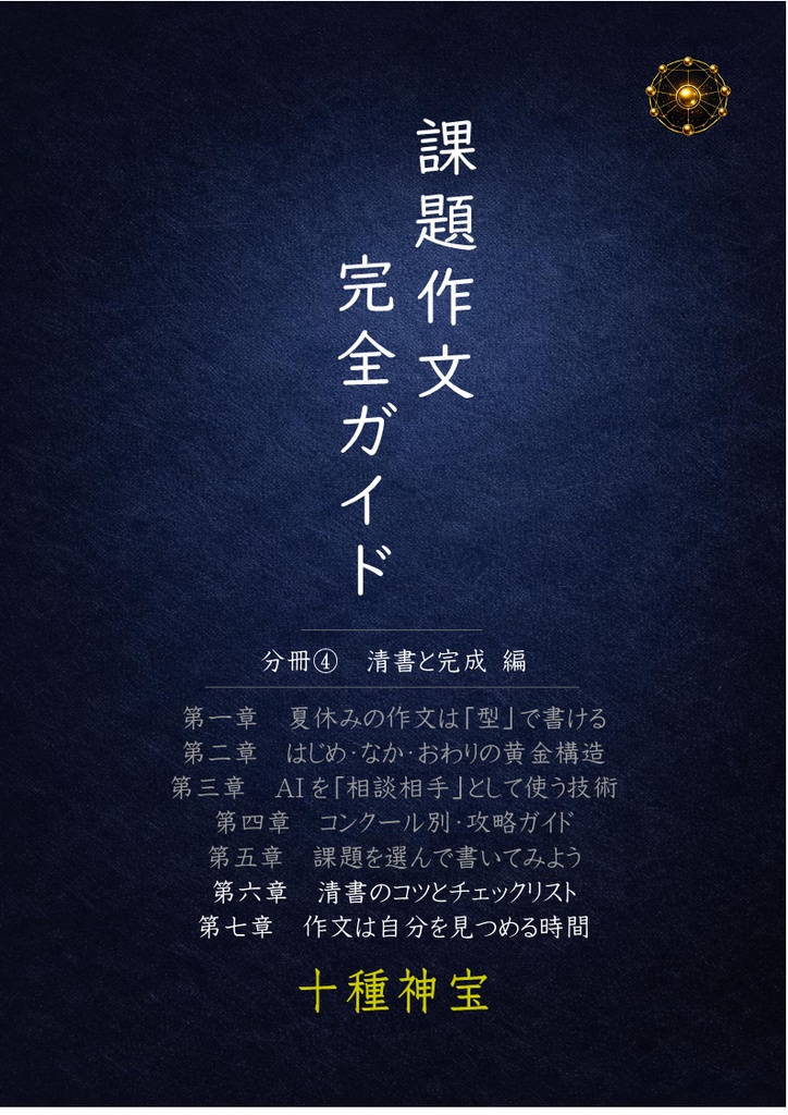 課題作文完全ガイド　分冊④　清書と完成 編