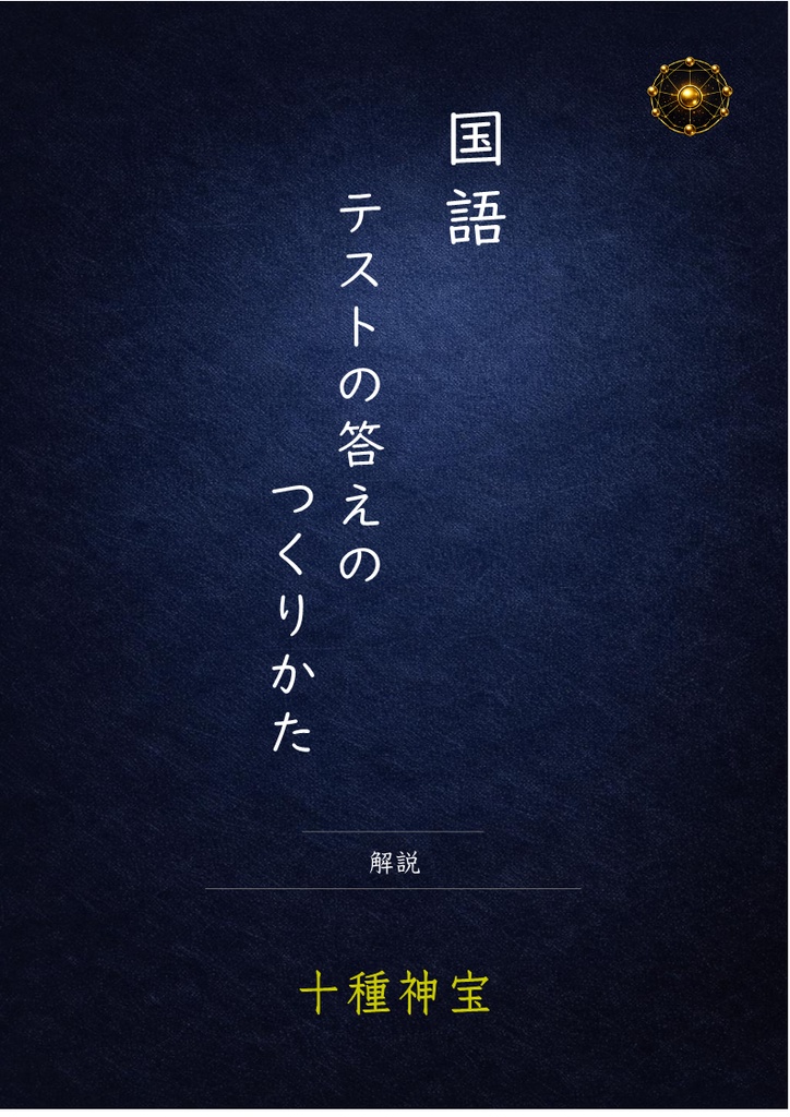 国語のテスト　答えのつくりかた