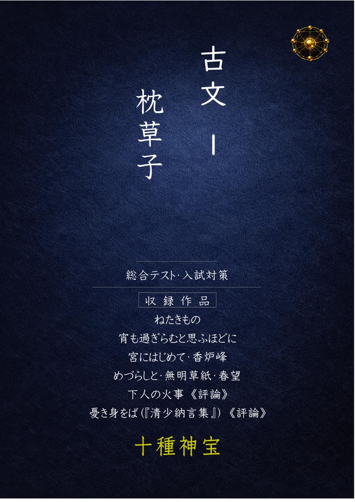 中学 総合テスト・高校入試対策 古文読解 1(枕草子)
