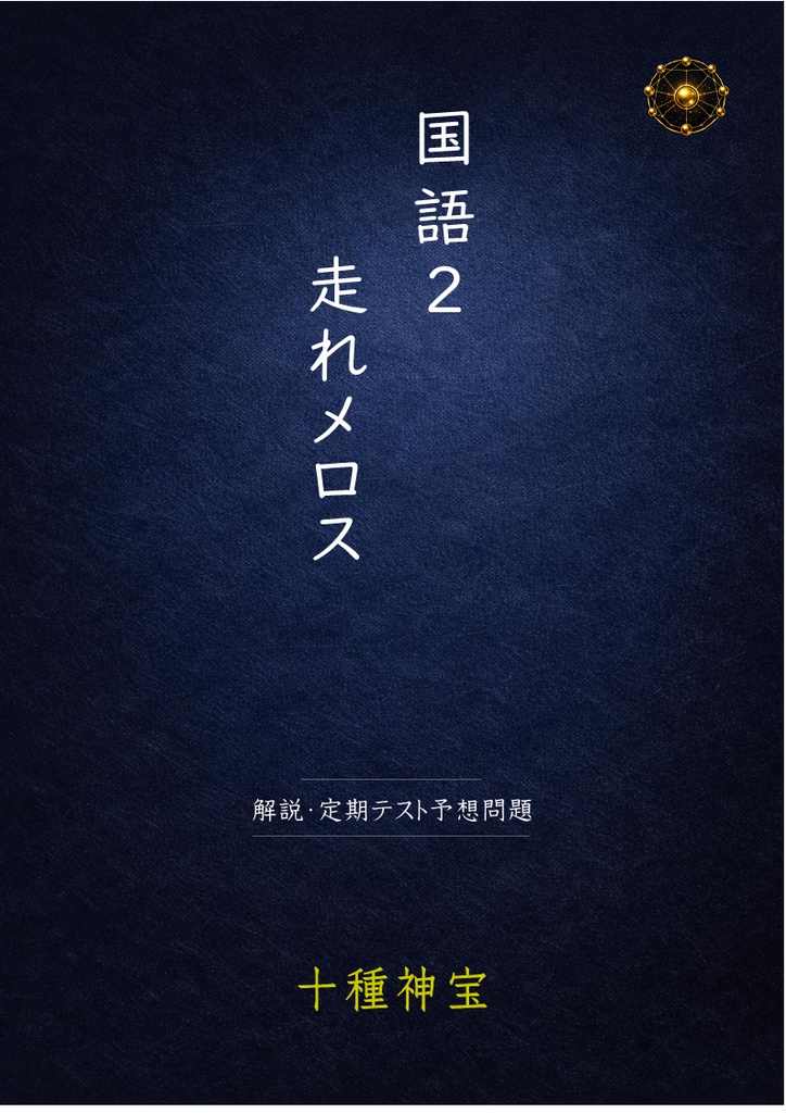 走れメロス
