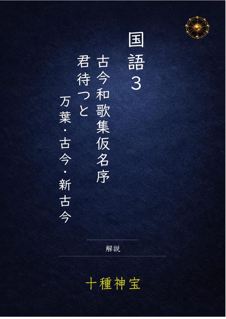 古今和歌集仮名序・君待つと