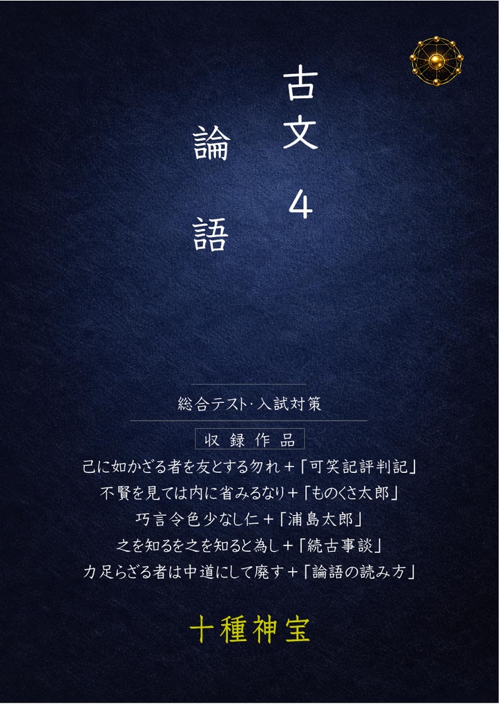 中学総合・高校入試対策 古文読解4(論語)