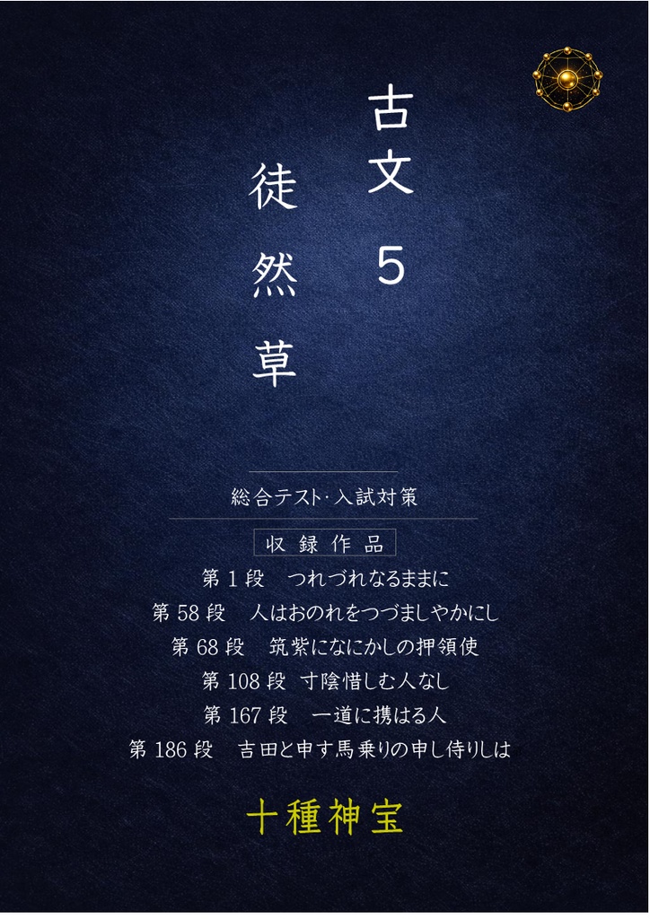 中学総合・高校入試対策 古文読解５（徒然草） 