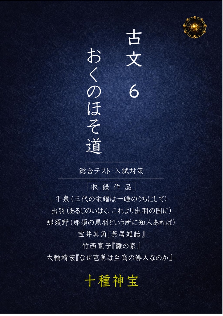 中学総合テスト・高校入試対策 古文読解6(おくのほそ道)