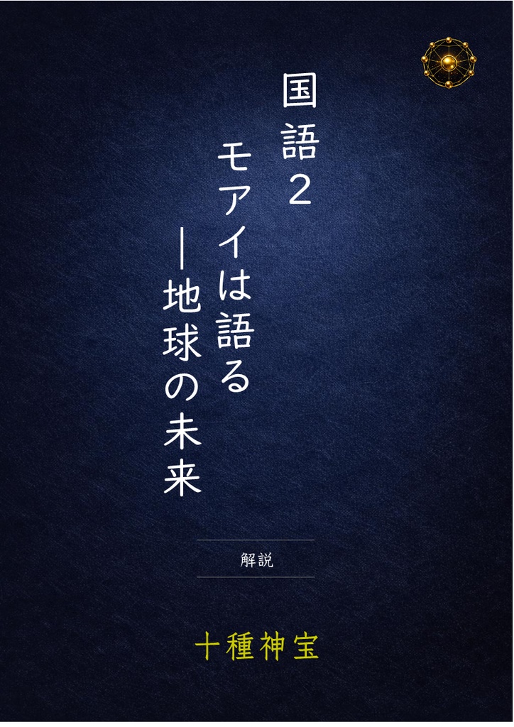 モアイは語る ―地球の未来　解説