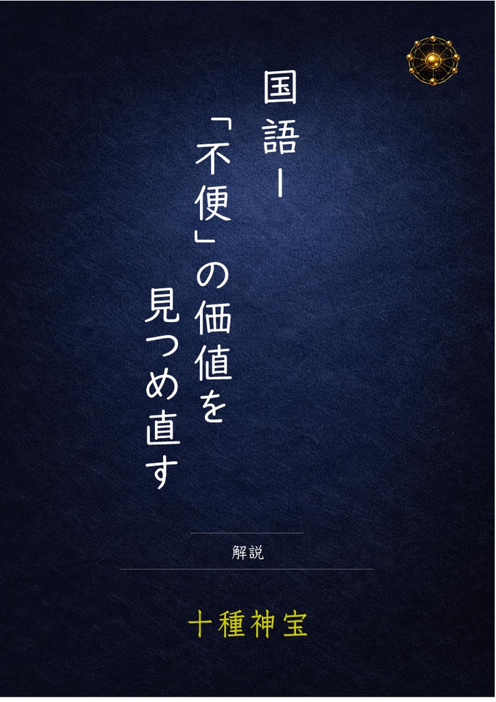 「不便」の価値を見つめ直す 解説・練習問題・定期テスト予想問題