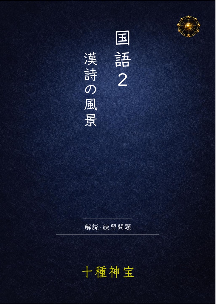 漢詩の風景 解説・練習問題・定期テスト予想問題セット