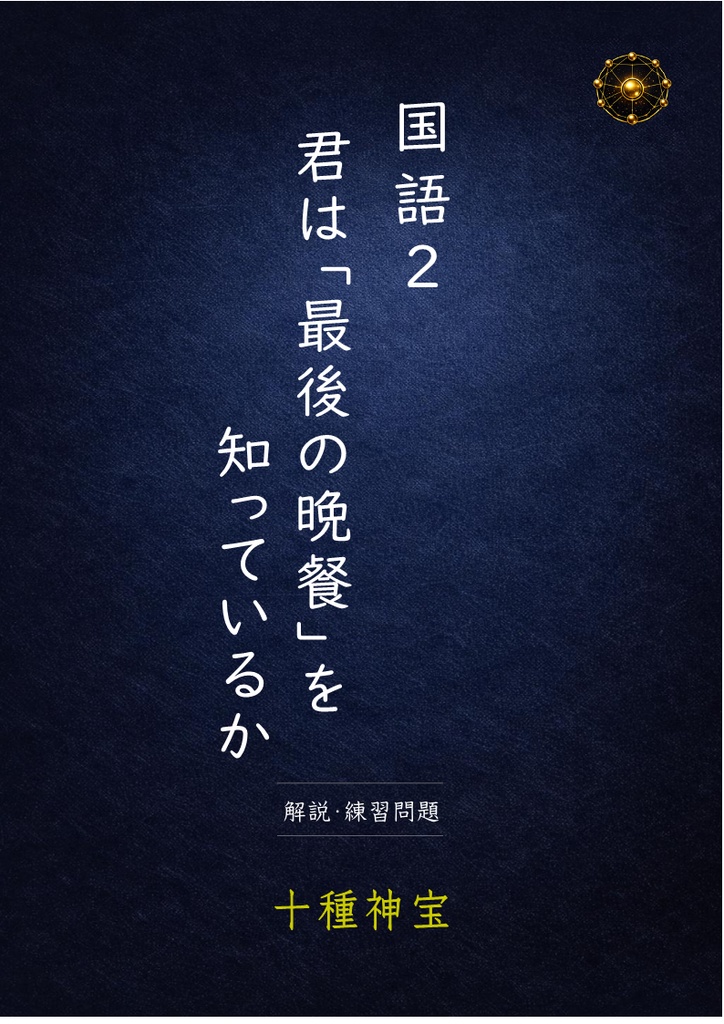 君は「最後の晩餐」を知っているか　解説・練習問題