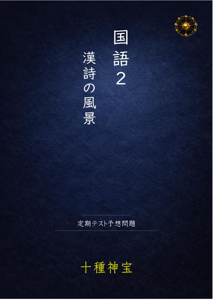 2年 後期期末テスト 予想問題セット