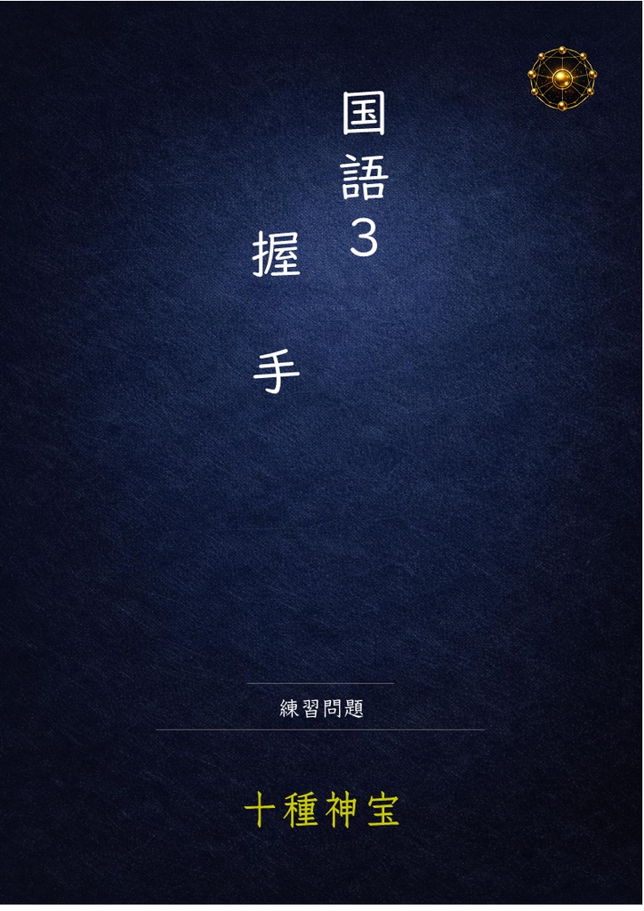 握手 練習問題