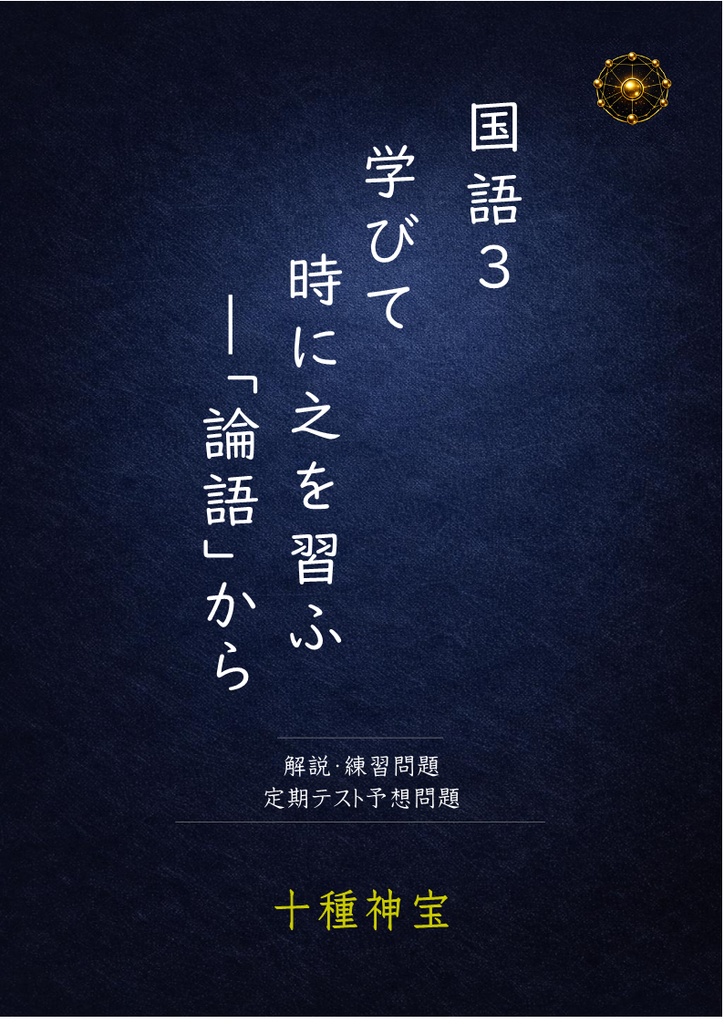 学びて時に之を習ふ 解説・練習問題・定期テスト予想問題