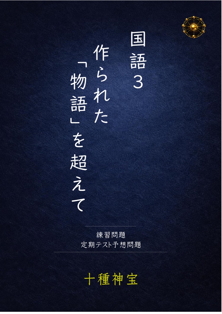 作られた「物語」を超えて