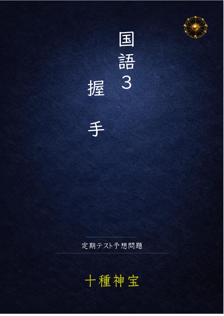 3年 前期中間テスト 予想問題セット